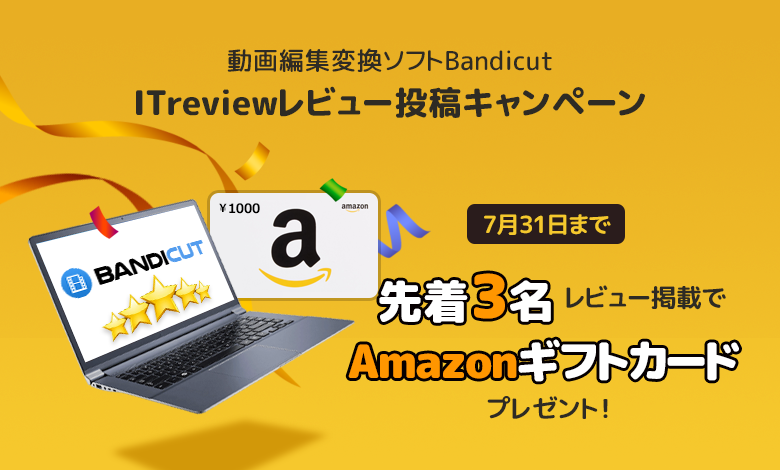 動画編集・変換ソフト「Bandicut」のレビューキャンペーン