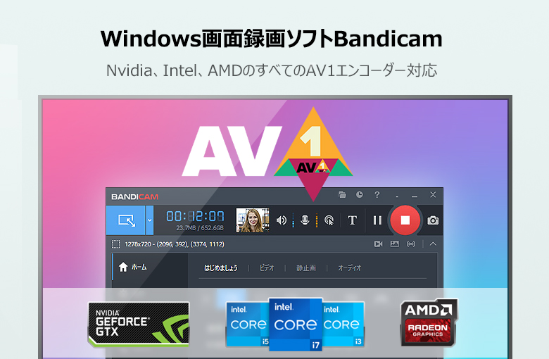 BandicamがAV1エンコーダー対応