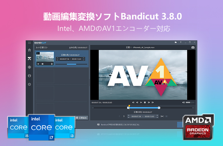 BandicutがAV1エンコーディングに対応