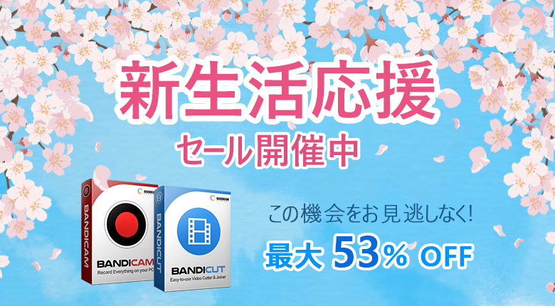 【BandicamとBandicut新生活応援セール】最大53%オフ！