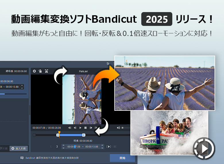 動画編集変換ソフト「Bandicut 2025」、新機能を追加しアップデート