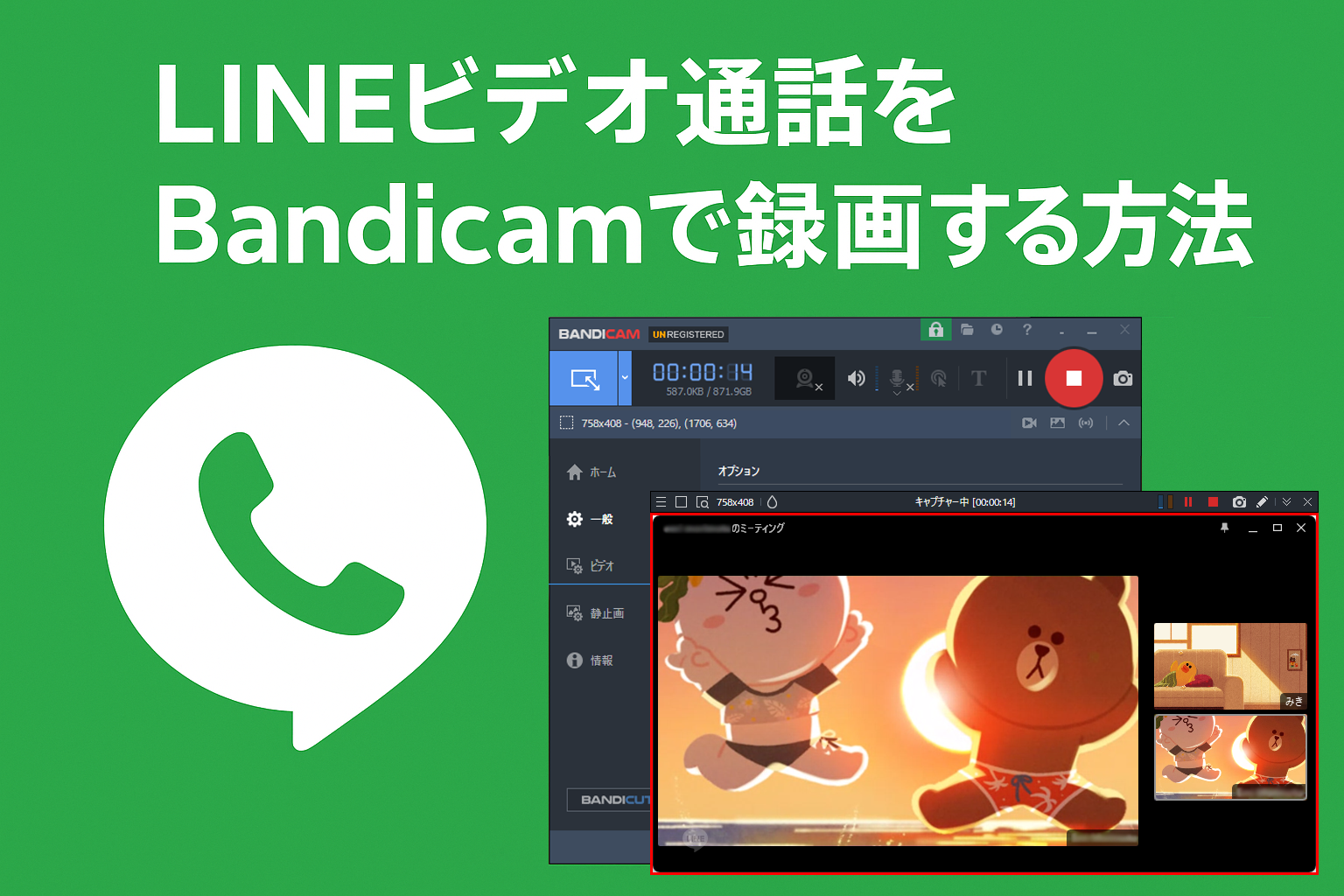 LINEビデオ通話をBandicamで録画する方法