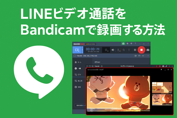 LINEビデオ通話をBandicamで録画する方法