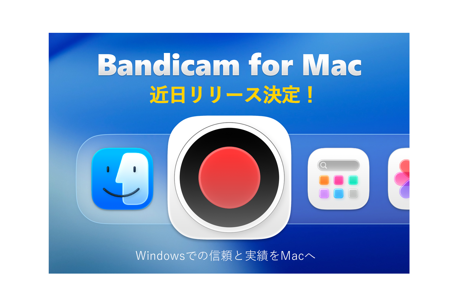 Bandicam for Macリリース決定