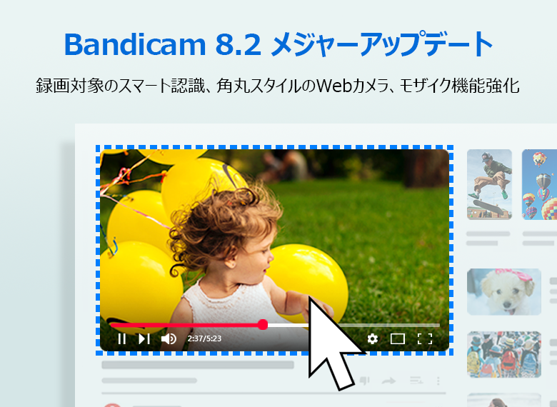 Bandicam 8.2.0アップデート
