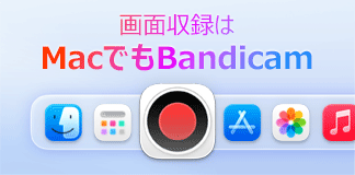 Bandicam for Macを今すぐゲット