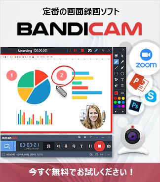 Bandicam最新版無料ダウンロード