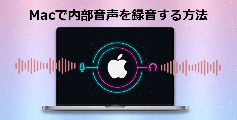 Macで内部音声を録音する方法