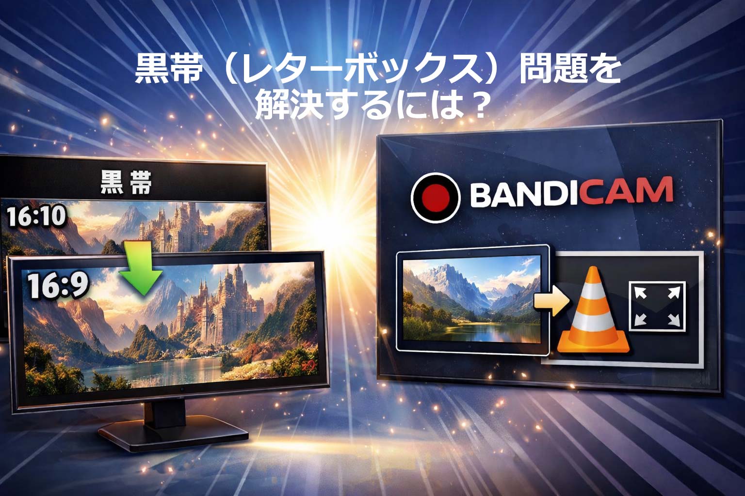 黒帯（レターボックス）に悩まない！