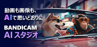 Bandicam AIスタジオで動画も画像も思い通りに