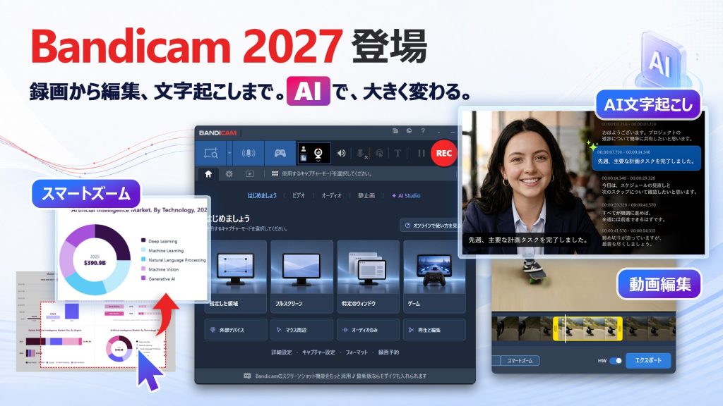 AI搭載Bandicam 2027登場