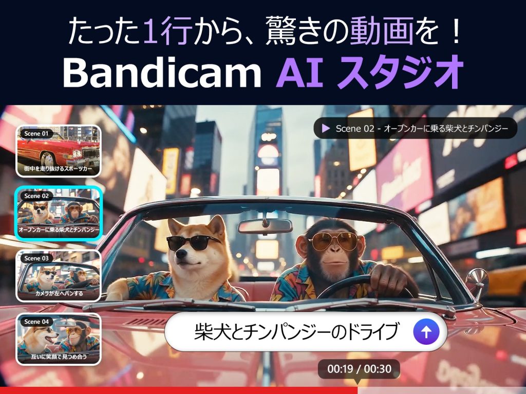 「Bandicam AIスタジオ」を正式発表