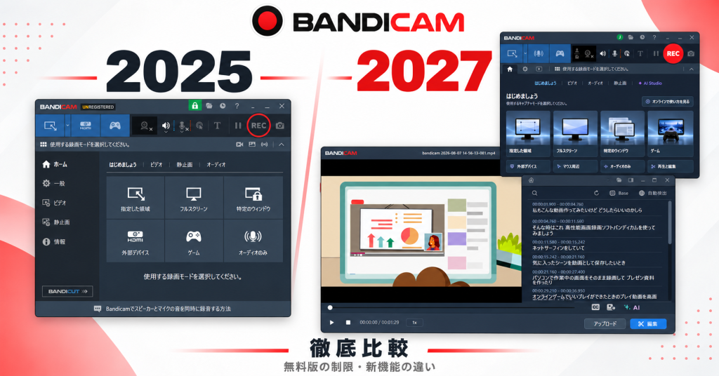 Bandicam 2025とBandicam 2027徹底比較