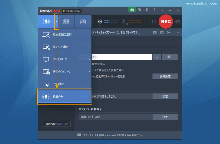 無料ボイスレコーダーBandicamの録音モード