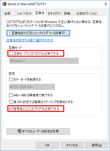 互換モードのチェックを外し、管理者としてこのプログラムを実行するにチェックを入れる