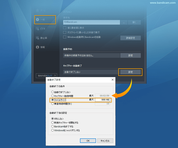 ファイルサイズで自動終了設定