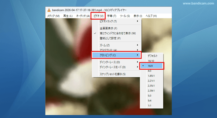 VLCのクロッピング機能