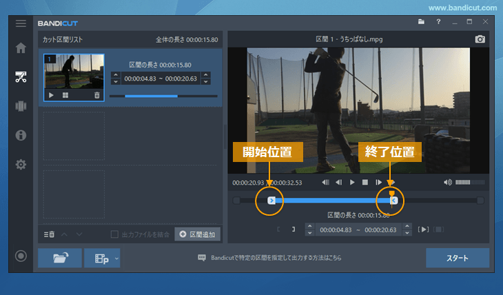 カットモードで変換したい区間を選択