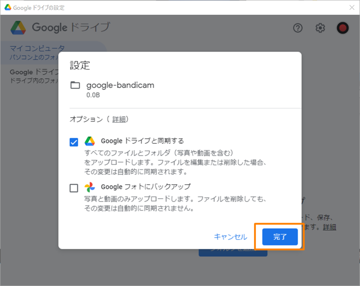 Googleドライブオプション選択完了