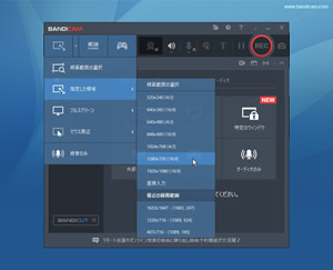 指定した領域 - Bandicam[バンディカム]