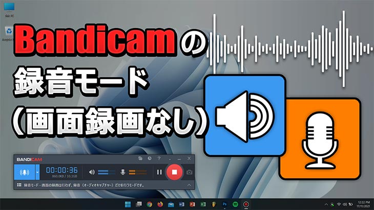 ノートPCでBandicamの録音モードを使って画面録画をせずに録音だけを行う方法