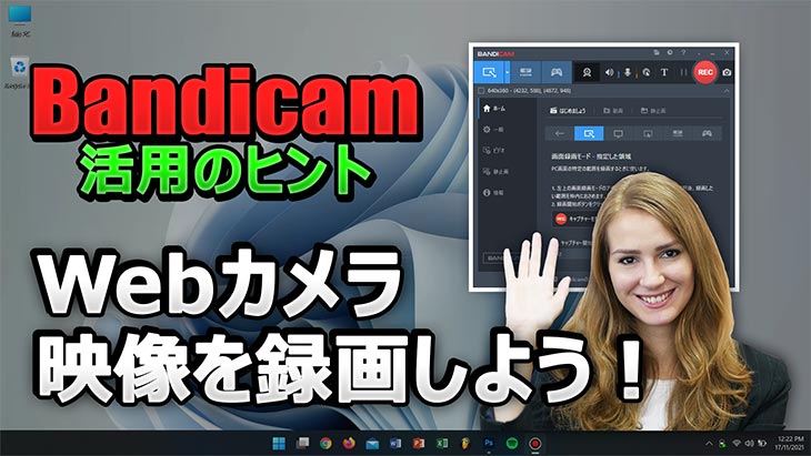 Bandicamを使ってノートPC内蔵Webカメラ映像をPC画面に重ねて録画する方法