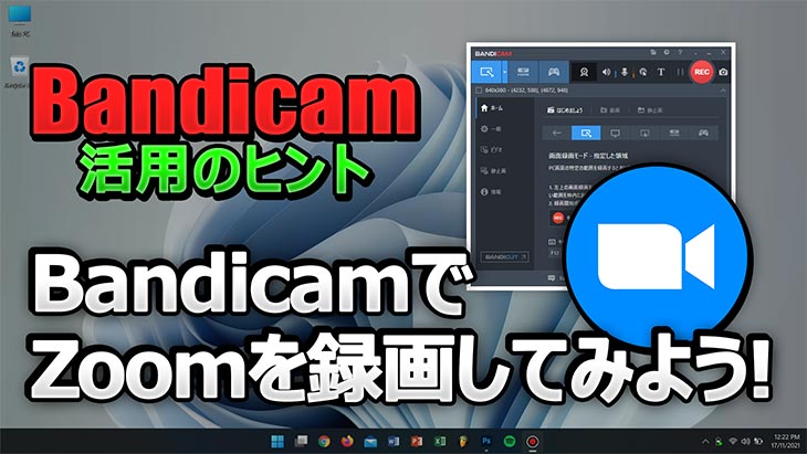 ノートPCでBandicamを使ってZoomミーティングなどのビデオ会議を録画する方法