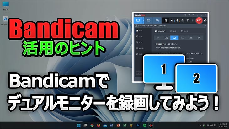 2画面・3画面の同時録画OK！Bandicamでマルチディスプレイを録画する方法