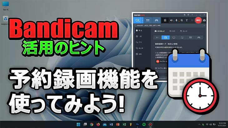 ノートPCでBandicamを使って予約録画の設定のしかた