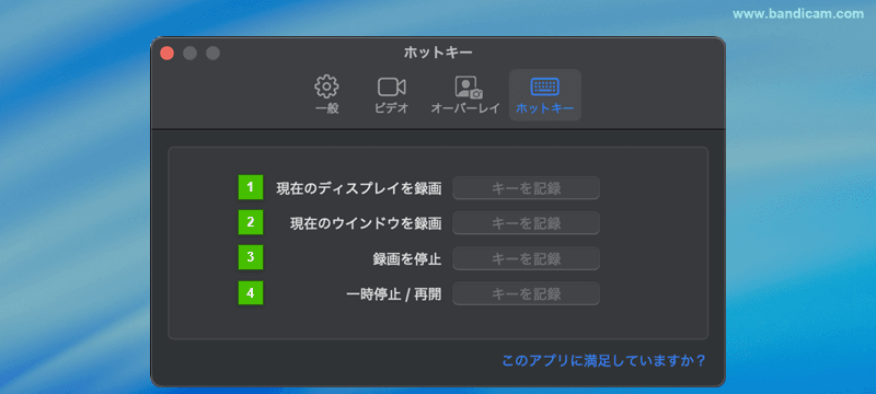 Bandicam ホットキー設定画面（Mac版）