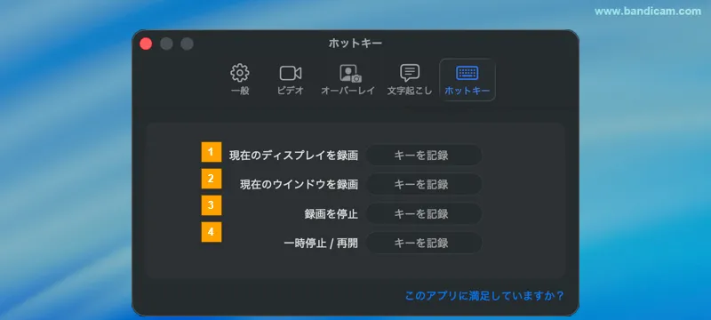 Bandicam ホットキー設定画面（Mac版）