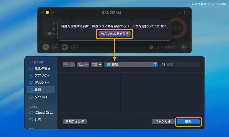 Bandicam for Macの保存先フォルダを設定