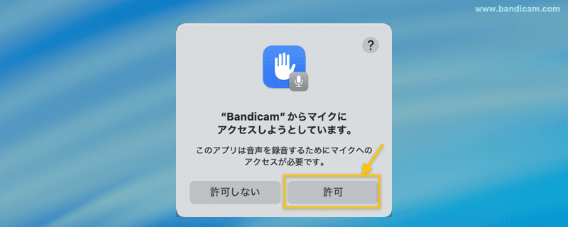マイクアクセスの許可