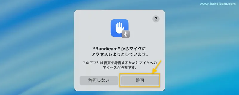 マイクアクセスの許可