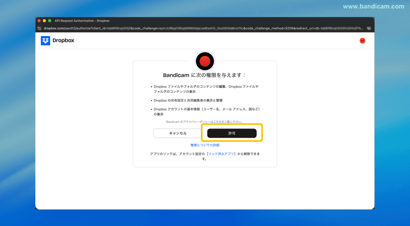 Dropbox ファイルアクセス許可