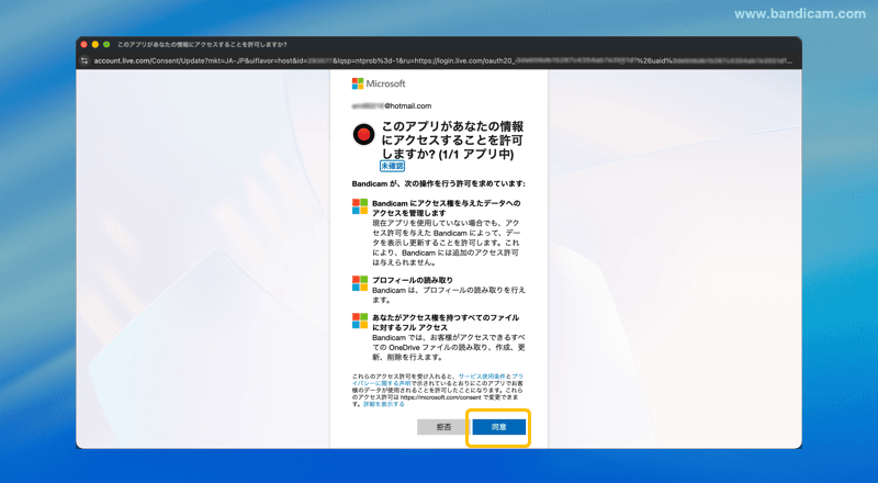 OneDrive ファイルアクセス許可
