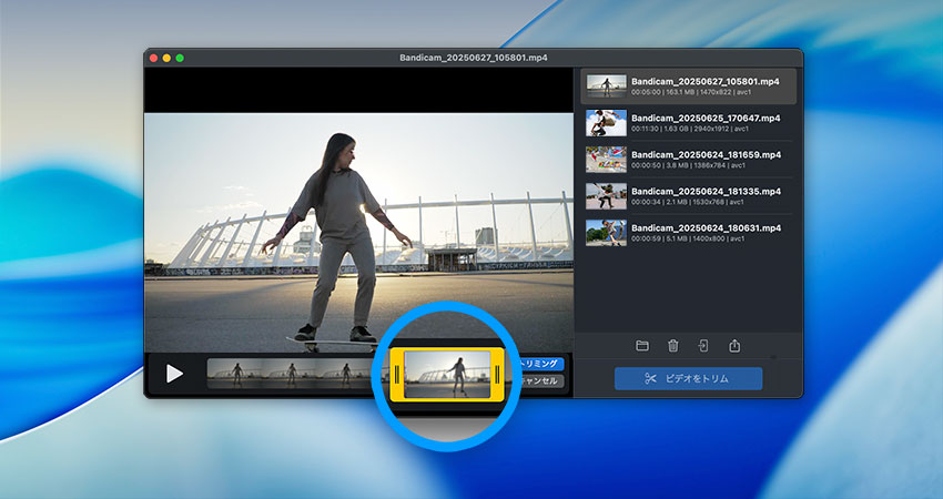 Bandicam for Macで録画後、ビデオをすばやく簡単編集