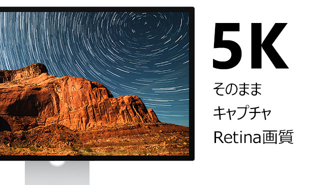 Macで最大5K/60FPSの高画質録画