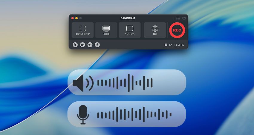 Bandicam for MacでMacの内部音声（システムオーディオ）とマイク音声を同時に録音
