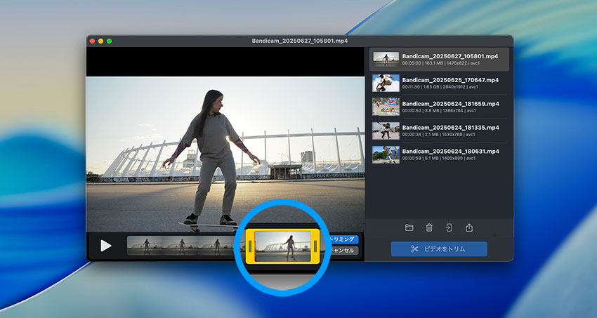 Bandicam for Macで録画後、ビデオをすばやく簡単編集