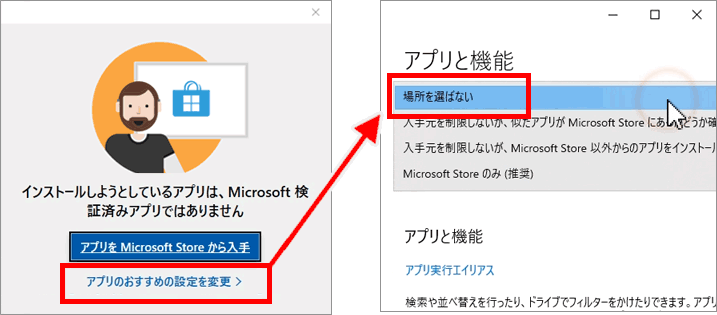 インストールしようとしているアプリは、Microsoft検証済みアプリではありません