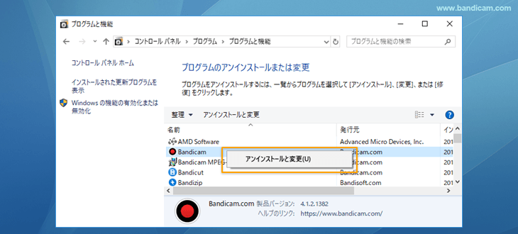 コントロールパネルからBandicamをアンインストールする