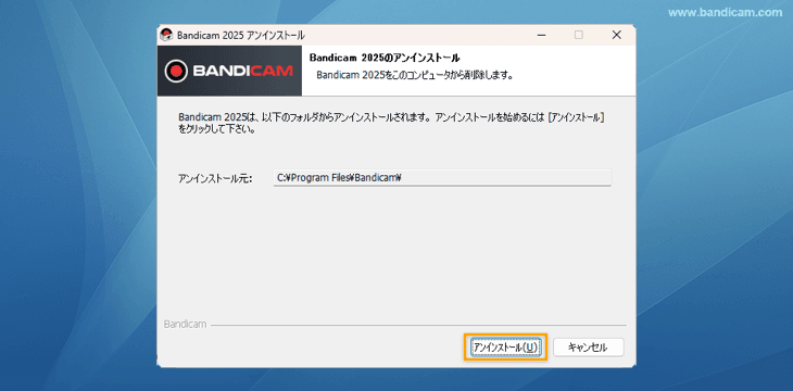 Bandicamアンインストール確認