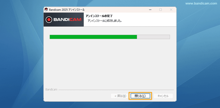 Bandicamアンインストール完了
