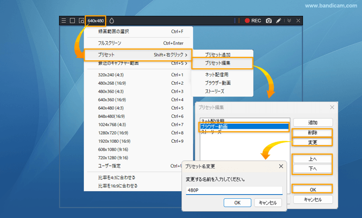 プリセットの編集・削除 - Bandicam