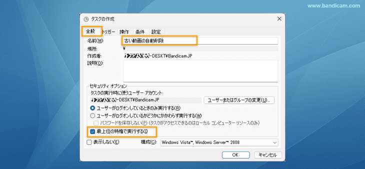 タスクスケジューラ[全般]タブで古い動画の自動削除設定