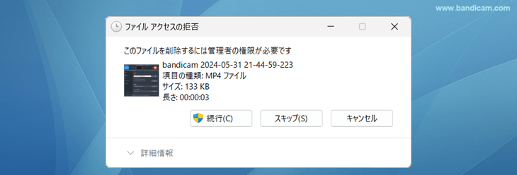 Bandicamでキャプチャーしたファイルの削除には管理者権限が要求される