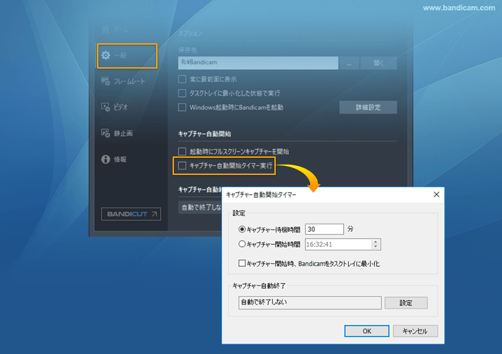 キャプチャー自動開始 キャプチャー自動開始