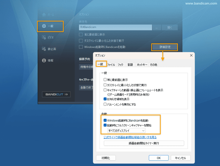 Bandicam 2025でWindows起動時にすべてのディスプレイの録画を開始する Bandicam 2025でWindows起動時にすべてのディスプレイの録画を開始する