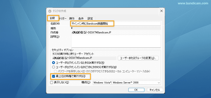 タスクスケジューラ[全般]タブでサインイン時にBandicam録画開始設定